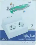محافظ یخچال دوکاره مدل آوا ( فراری دهنده سوسک و مورچه ) تیراژه thumb 2